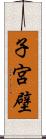 子宮壁 Scroll