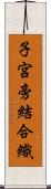 子宮旁結合織 Scroll