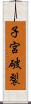 子宮破裂 Scroll