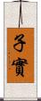 子實 Scroll