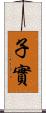 子實 Scroll