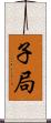 子局 Scroll
