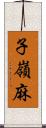 子嶺麻 Scroll