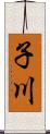 子川 Scroll