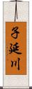 子延川 Scroll