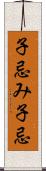 子忌み;子忌 Scroll