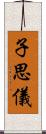 子思儀 Scroll