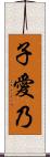子愛乃 Scroll