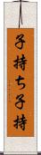 子持ち Scroll