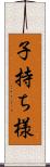 子持ち様 Scroll