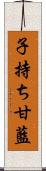 子持ち甘藍 Scroll