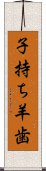 子持ち羊歯 Scroll