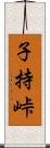 子持峠 Scroll