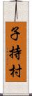 子持村 Scroll
