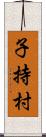 子持村 Scroll