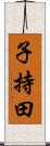 子持田 Scroll