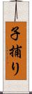子捕り Scroll