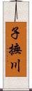 子撫川 Scroll