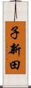 子新田 Scroll