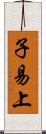 子易上 Scroll