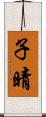 子晴 Scroll