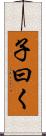 子曰く Scroll