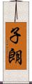 子朗 Scroll