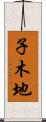 子木地 Scroll