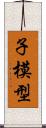 子模型 Scroll