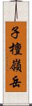 子檀嶺岳 Scroll