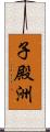 子殿洲 Scroll