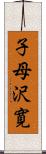 子母沢寛 Scroll