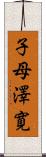 子母澤寛 Scroll