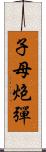 子母炮彈 Scroll