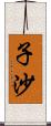 子沙 Scroll