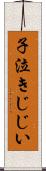 子泣きじじい Scroll