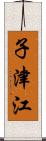 子津江 Scroll