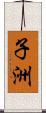 子洲 Scroll