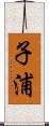 子浦 Scroll