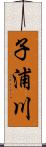 子浦川 Scroll