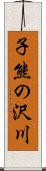 子熊の沢川 Scroll