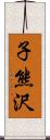 子熊沢 Scroll