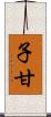 子甘 Scroll