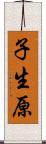 子生原 Scroll