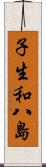 子生和八島 Scroll