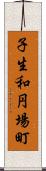 子生和円場町 Scroll