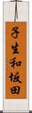 子生和坂田 Scroll