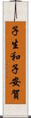 子生和子安賀 Scroll