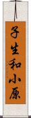 子生和小原 Scroll