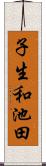 子生和池田 Scroll